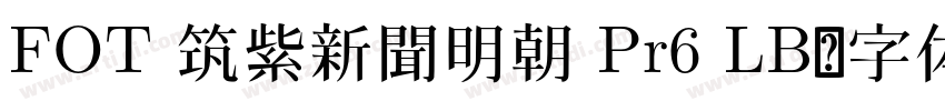 FOT 筑紫新聞明朝 Pr6 LB字体转换
